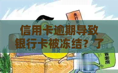 信用卡逾期导致银行卡被冻结？了解解决方法和预防措！