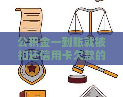 公积金一到账就被扣还信用卡欠款的原因与解决方法