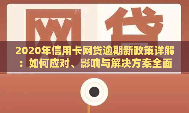 2020年信用卡网贷逾期新政策详解：如何应对、影响与解决方案全面解析