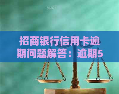 招商银行信用卡逾期问题解答：逾期5天会上吗？如何协商和处理？