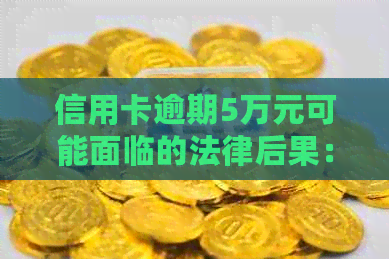 信用卡逾期5万元可能面临的法律后果：起诉时间及影响因素全解析