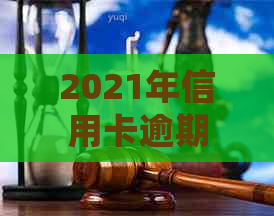 2021年信用卡逾期超过五万，该如何应对信用危机和处理策略？