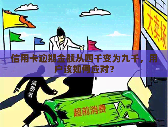 信用卡逾期金额从四千变为九千，用户该如何应对？