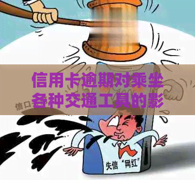 信用卡逾期对乘坐各种交通工具的影响及应对措