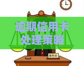 逾期信用卡处理策略：是否向银行寻求帮助及可能的影响探讨