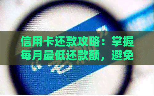 信用卡还款攻略：掌握每月更低还款额，避免逾期困扰