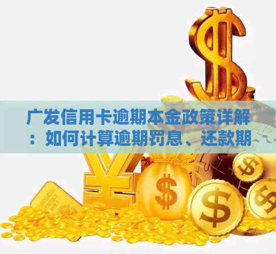 广发信用卡逾期本金政策详解：如何计算逾期罚息、还款期限及免息条件？