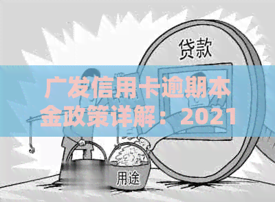 广发信用卡逾期本金政策详解：2021年新法规下的影响与处理方式