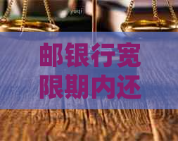 邮银行宽限期内还款攻略：如何按时还清更低还款额并避免罚息