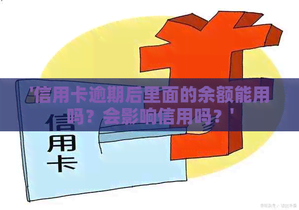 '信用卡逾期后里面的余额能用吗？会影响信用吗？'