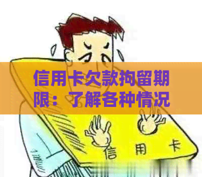 信用卡欠款拘留期限：了解各种情况的全面解答