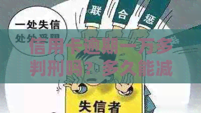 信用卡逾期一万多判刑吗？多久能减刑？会坐牢么？