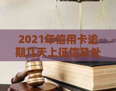 2021年信用卡逾期几天上及处罚标准