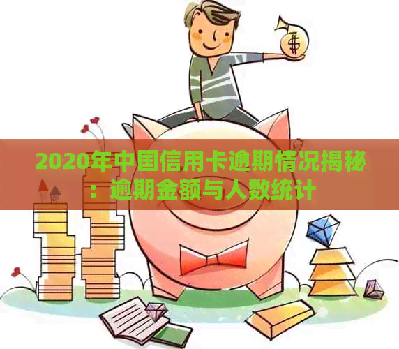 2020年中国信用卡逾期情况揭秘：逾期金额与人数统计