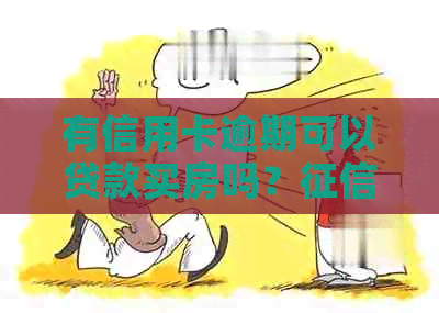 有信用卡逾期可以贷款买房吗？上信用卡有逾期记录能办房贷吗？