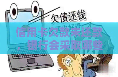 信用卡欠款未还款，银行会采取哪些措上门追讨？