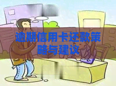 逾期信用卡还款策略与建议