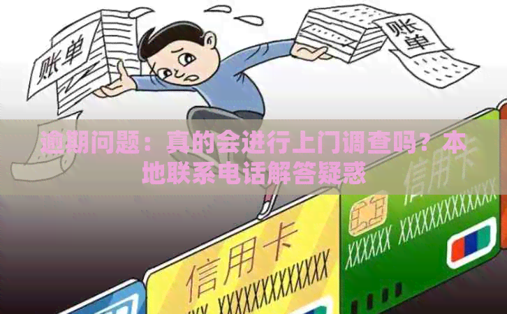 逾期问题：真的会进行上门调查吗？本地联系电话解答疑惑