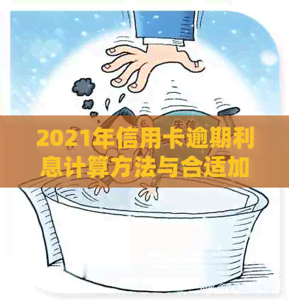 2021年信用卡逾期利息计算方法与合适加额