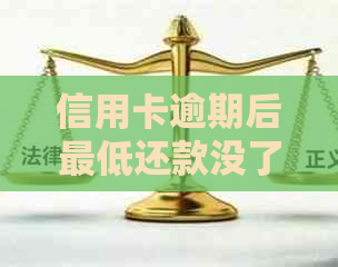 信用卡逾期后更低还款没了怎么回事？如何处理？