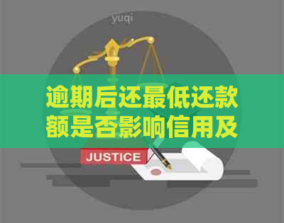 逾期后还更低还款额是否影响信用及能否再次刷卡？