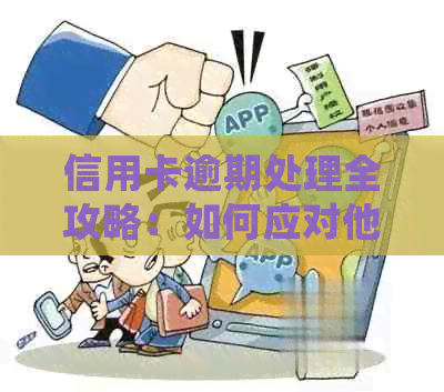 信用卡逾期处理全攻略：如何应对他人恶意使用以及自身逾期问题？