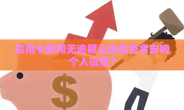 信用卡使用无逾期记录是否会影响个人？