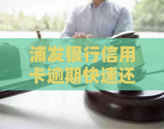 浦发银行信用卡逾期快速还款解决之道：避免秒扣款风险