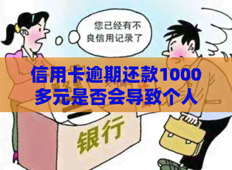 信用卡逾期还款1000多元是否会导致个人信用记录受损并进入黑名单？