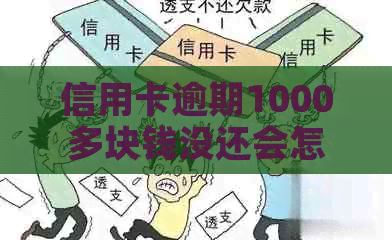 信用卡逾期1000多块钱没还会怎么样：逾期费用、利息及黑名单影响全解析