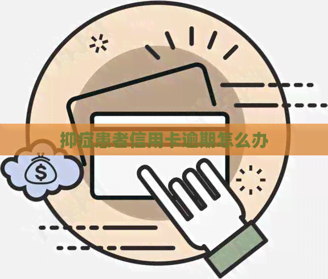 抑症患者信用卡逾期怎么办