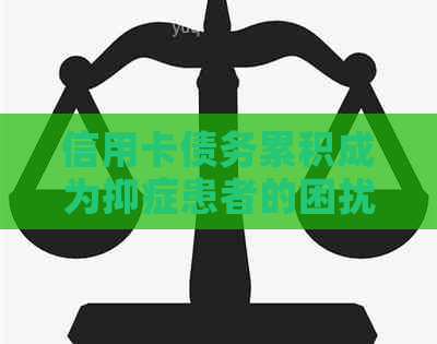 信用卡债务累积成为抑症患者的困扰：如何应对和解决？