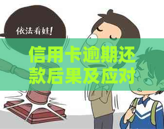 信用卡逾期还款后果及应对措，如何解决信用卡逾期问题？