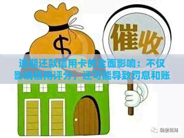 逾期还款信用卡的全面影响：不仅影响信用评分，还可能导致罚息和账户冻结