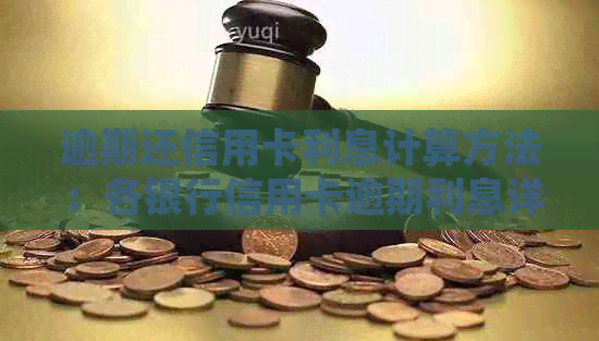 逾期还信用卡利息计算方法：各银行信用卡逾期利息详细解析