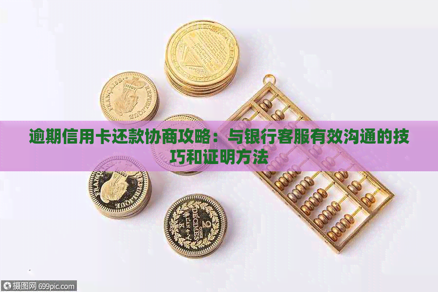 逾期信用卡还款协商攻略：与银行客服有效沟通的技巧和证明方法