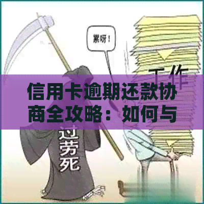 信用卡逾期还款协商全攻略：如何与银行达成和解，避免信用损失？