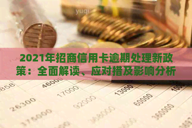 2021年招商信用卡逾期处理新政策：全面解读、应对措及影响分析