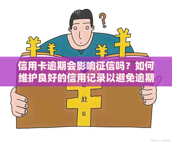 信用卡逾期会影响吗？如何维护良好的信用记录以避免逾期风险？