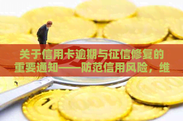 关于信用卡逾期与修复的重要通知——防范信用风险，维护良好银行信誉