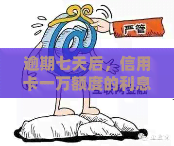 逾期七天后，信用卡一万额度的利息计算方式