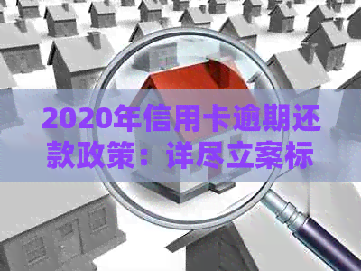 2020年信用卡逾期还款政策：详尽立案标准及应对建议