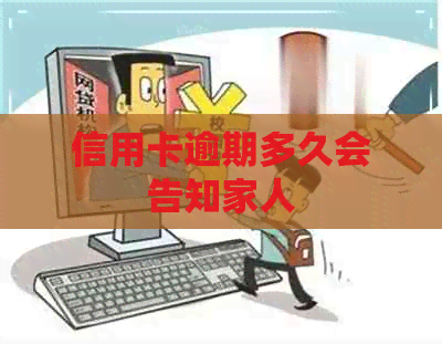 信用卡逾期多久会告知家人