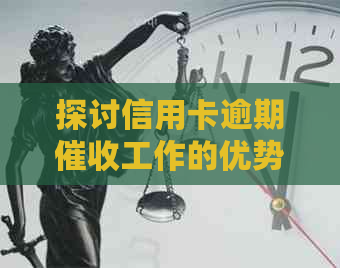 探讨信用卡逾期工作的优势与挑战：客户管理、催款技巧及职业前景分析