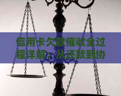 信用卡欠款全过程详解：从还款到协商，一网打尽所有问题和解决方法