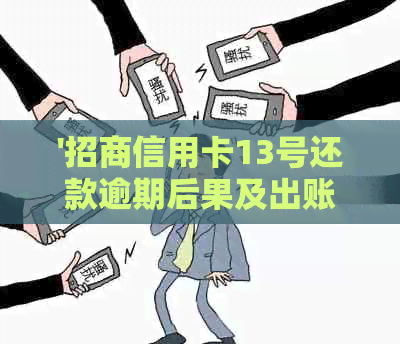 '招商信用卡13号还款逾期后果及出账单日期，是否可以23号还款？'