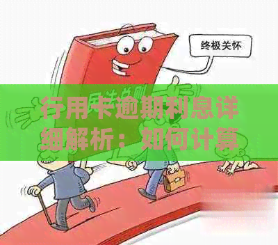 行用卡逾期利息详细解析：如何计算、影响与处理方法一览