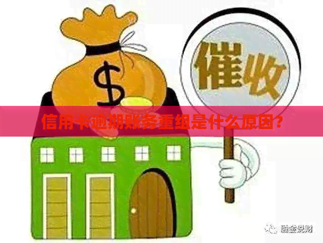 信用卡逾期账务重组是什么原因？