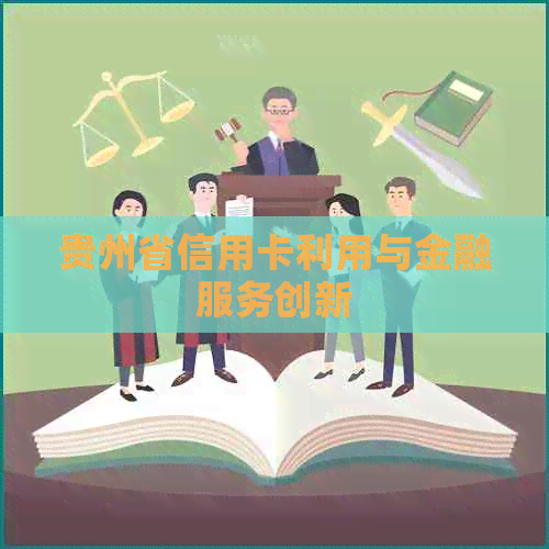 贵州省信用卡利用与金融服务创新