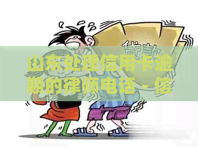 山东处理信用卡逾期的律师电话 - 信用卡逾期解决方案及律师咨询